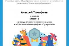 Gramota_Aleksey_Timofeev_klassa_1_B_team_place_in_school_marathon_b2t_10