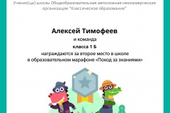 Gramota_Aleksey_Timofeev_klassa_1_B_team_place_in_school_marathon_b2t_11