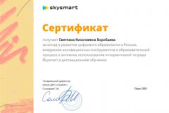 Сертификат-Skysmart-Воробьева