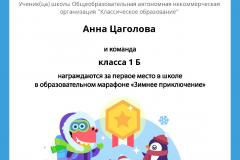 Gramota_Anna_Tsagolova_klassa_1_B_team_place_in_school_marathon_b2t_6
