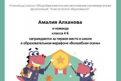 Gramota_Amaliya_Alhanova_klassa_4_B_team_place_in_school_marathon_b2t_21_3