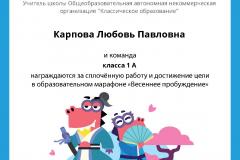 Gramota_Karpova_Lyubov_Pavlovna_klassa_1_A_goal_reached_marathon_b2t_8