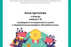 Diplom_Anna_Tsagolova_klassa_1_B_team_place_in_school_marathon_b2t_3