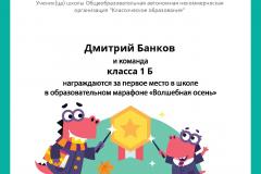 Diplom_Dmitriy_Bankov_klassa_1_B_team_place_in_school_marathon_b2t_3