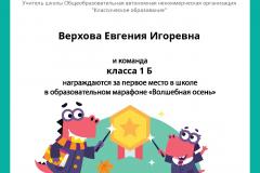 Diplom_Verhova_Evgeniya_Igorevna_klassa_1_B_place_in_school_marathon_b2t_3