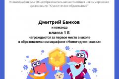 Gramota_Dmitriy_Bankov_klassa_1_B_team_place_in_school_marathon_b2t_5