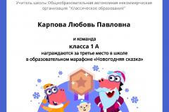 Gramota_Karpova_Lyubov_Pavlovna_klassa_1_A_place_in_school_marathon_b2t_5