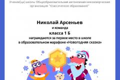 Gramota_Nikolay_Arseniev_klassa_1_B_team_place_in_school_marathon_b2t_5