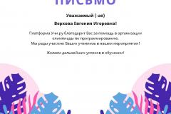 Letter_Verhova_Evgeniya_Igorevna_2640093